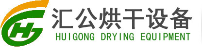臨朐匯公烘干設(shè)備廠(chǎng)